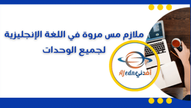 ملازم مس مروة في اللغة الإنجليزية لجميع الوحدات