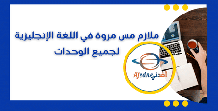 ملازم مس مروة في اللغة الإنجليزية لجميع الوحدات