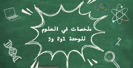 ملخصات في العلوم للوحدة 1و2 و3