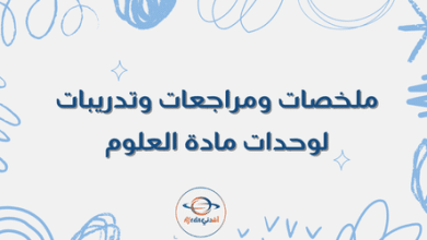 ملخصات ومراجعات وتدريبات لوحدات مادة العلوم