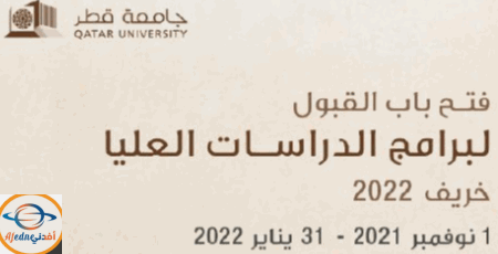 فتح باب القبول لبرامج الدراسات العليا في قطر خريف 2022
