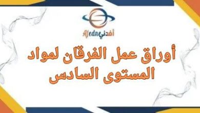 مجمع اوراق عمل الفرقان مواد المستوى السادس نهاية الفصل الأول