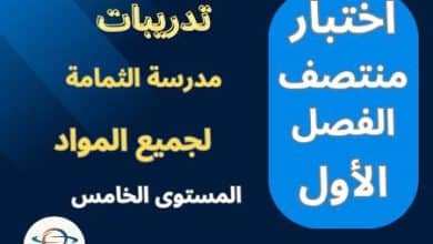 تدريبات الثمامة لجميع مواد المستوى الخامس منتصف الفصل الأول