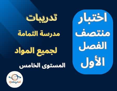 تدريبات الثمامة لجميع مواد المستوى الخامس منتصف الفصل الأول