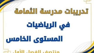 تدريبات الثمامة لجميع مواد المستوى الخامس منتصف الفصل الأول