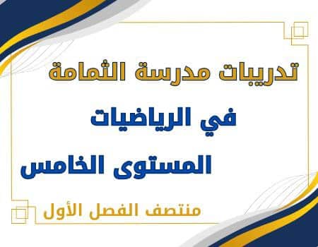 تدريبات الثمامة لجميع مواد المستوى الخامس منتصف الفصل الأول