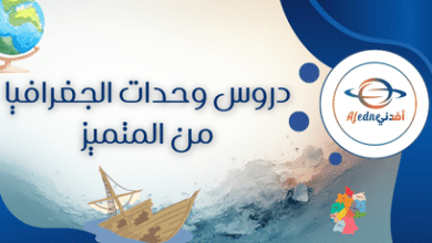 دروس وحدات الجغرافيا من المتميز