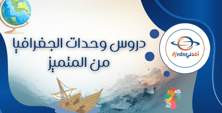دروس وحدات الجغرافيا من المتميز