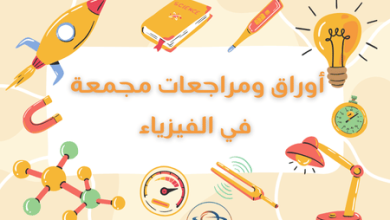 أوراق ومراجعات مجمعة في الفيزياء
