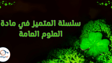 سلسلة المتميز في مادة العلوم العامة