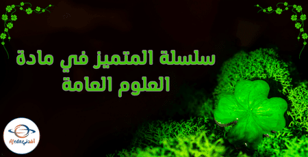 سلسلة المتميز في مادة العلوم العامة