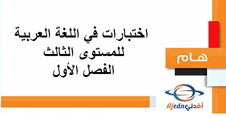 اختبارات في اللغة العربية للمستوى الثالث الفصل الأول