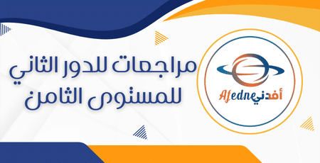 مراجعات للدور الثاني للمستوى الثامن