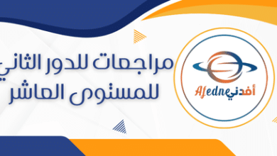 مراجعات للدور الثاني للمستوى العاشر