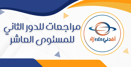 مراجعات للدور الثاني للمستوى العاشر