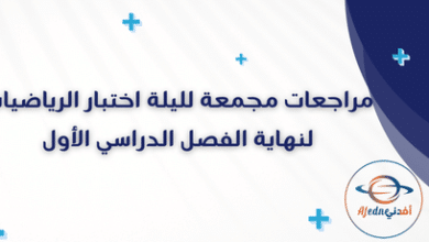 مراجعات مجمعة لليلة اختبار الرياضيات لنهاية الفصل الدراسي الأول