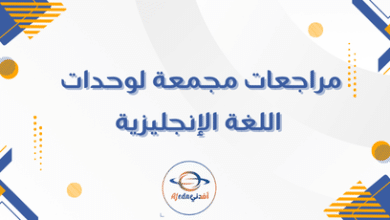 مراجعات مجمعة لوحدات اللغة الإنجليزية