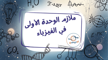 ملازم الوحدة الأولى في الفيزياء