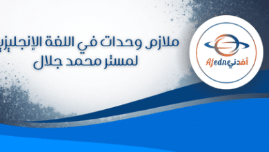 ملازم وحدات في اللغة الإنجليزية لمستر محمد جلال