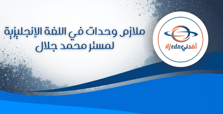 ملازم وحدات في اللغة الإنجليزية لمستر محمد جلال