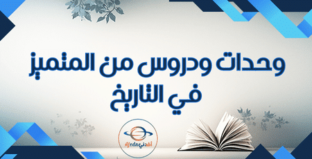 وحدات ودروس من المتميز في التاريخ