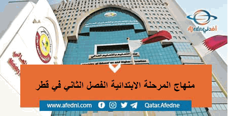 منهاج المرحلة الابتدائية الفصل الثاني في دولة قطر