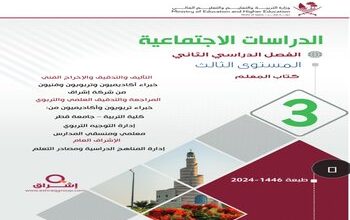 دليل المعلم في الدراسات الإجتماعية للثالث الفصل الثاني