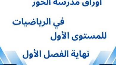 أوراق الخور في الرياضيات للمستوى الأول نهاية الفصل الأول