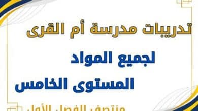 تدريبات أم القرى لجميع مواد المستوى الخامس منتصف الفصل الأول