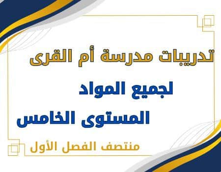 تدريبات أم القرى لجميع مواد المستوى الخامس منتصف الفصل الأول