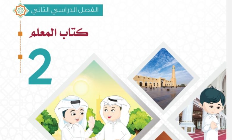 دليل المعلم في التربية الإسلامية للمستوى الثاني الفصل الثاني