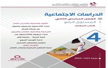 دليل معلم الدراسات الإجتماعية للمستوى الرابع الفصل الثاني