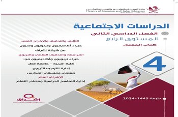 دليل معلم الدراسات الإجتماعية للمستوى الرابع الفصل الثاني