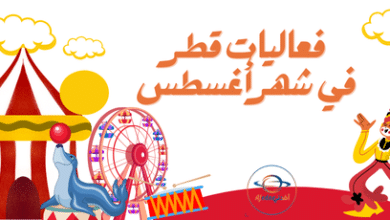 فعاليات قطر في شهر أغسطس