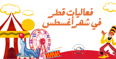 فعاليات قطر في شهر أغسطس