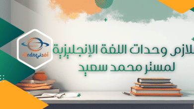 ملازم وحدات اللغة الإنجليزية لمستر محمد سعيد