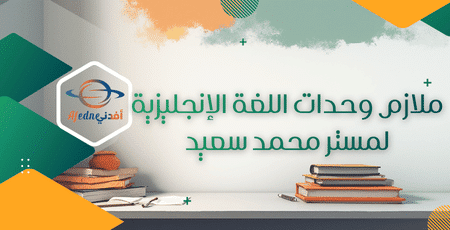 ملازم وحدات اللغة الإنجليزية لمستر محمد سعيد