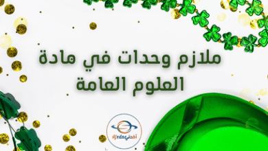 ملازم وحدات في مادة العلوم العامة