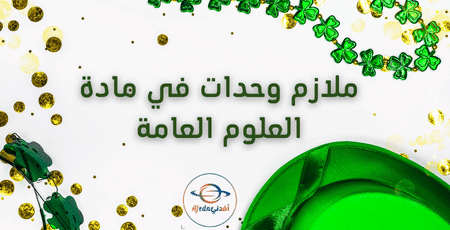 ملازم وحدات في مادة العلوم العامة