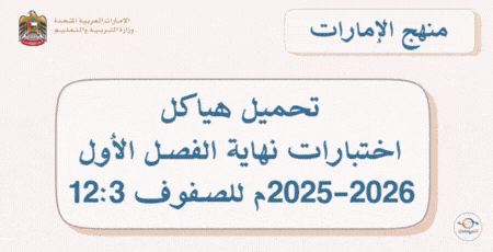تحميل هياكل اختبارات نهاية الفصل الأول 2025-2026 للصفوف 12:3 في الإمارات