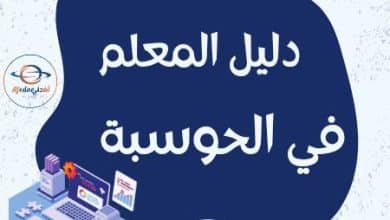 دليل معلم في الحوسبة وتكنولوجيا المعلومات الفصل الثاني