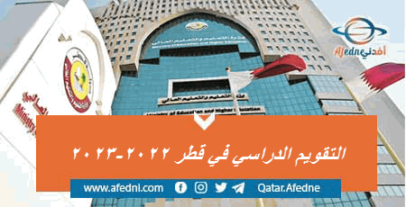 التقويم الستوي لمدارس قطر 2022-2023