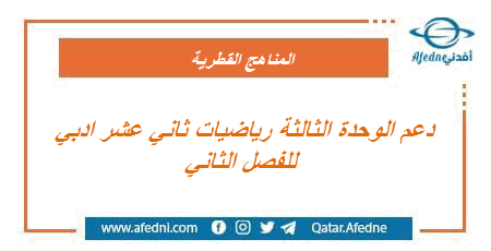 دعم الوحدة الثالثة في الرياضيات للثاني عشر أدبي الفصل الثاني