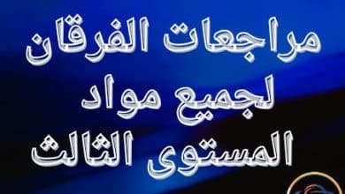 مراجعات الفرقان لجميع مواد المستوى الثالث نهاية الفصل الثاني