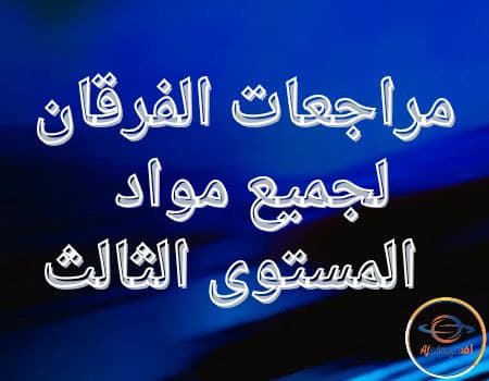 مراجعات الفرقان لجميع مواد المستوى الثالث نهاية الفصل الثاني | مناهج قطر التعليمية مراجعات الفرقان لجميع مواد المستوى الثالث نهاية الفصل الثاني