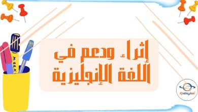 إثراء ودعم في اللغة الإنجليزية للخامس منتصف الفصل الثاني