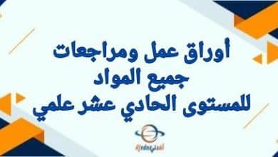 أوراق ومراجعات جميع مواد الحادي عشر علمي نهاية الفصل الثاني