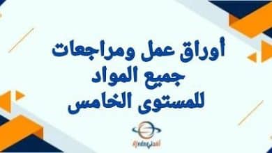 أوراق و مراجعات جميع مواد المستوى الخامس نهاية الفصل الثاني