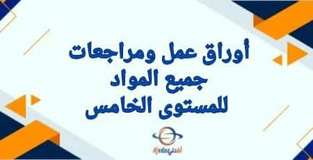 أوراق و مراجعات جميع مواد المستوى الخامس نهاية الفصل الثاني | مناهج قطر التعليمية أوراق و مراجعات جميع مواد المستوى الخامس نهاية الفصل الثاني
