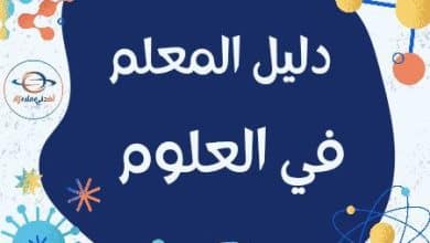 دليل المعلم في مادة العلوم الفصل الثاني